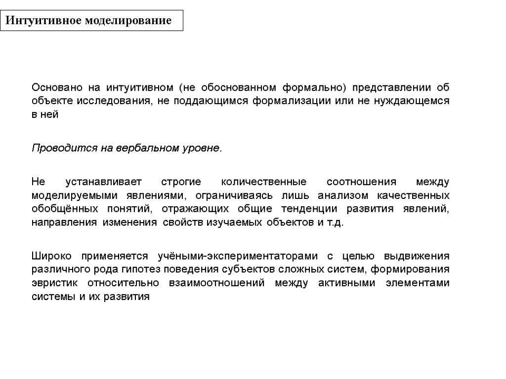 Интуитивное моделирование Основано на интуитивном (не обоснованном формально) представлении об объекте исследования, не поддающимся